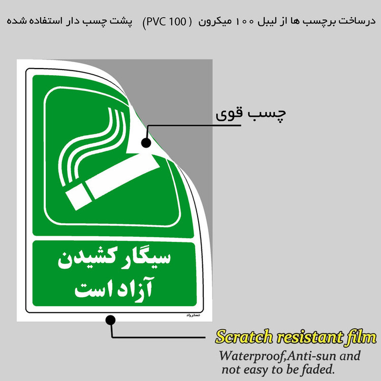برچسب ایمنی مستر راد طرح سیگار کشیدن آزاد است مدل HSE-OSHA-168