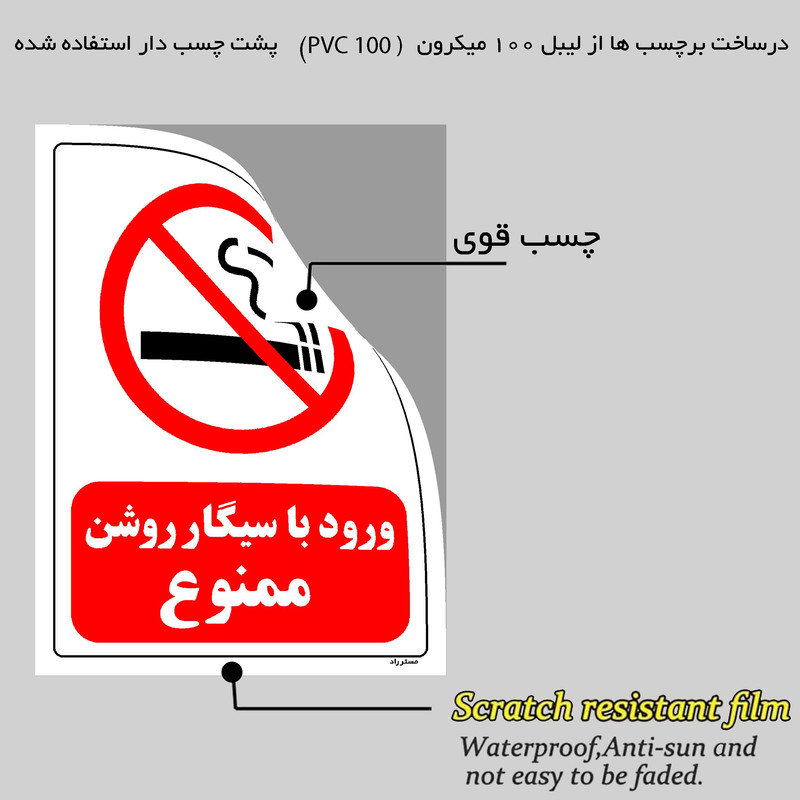 برچسب ایمنی مستر راد طرح ورود با سیگار روشن ممنوع مدل HSE-OSHA-0704