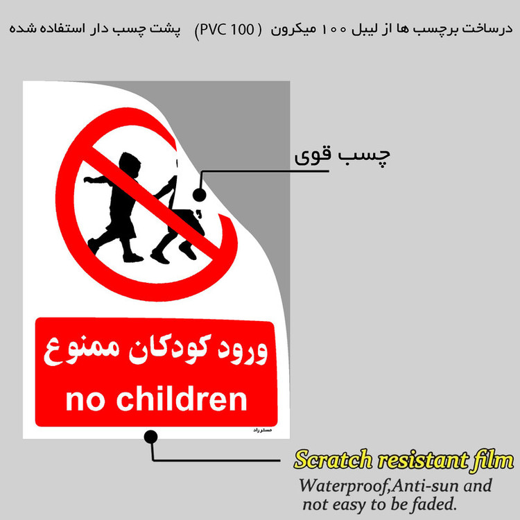 برچسب ایمنی مستر راد طرح ورود کودکان ممنوع مدل HSE-OSHA-0948