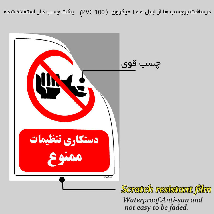 برچسب ایمنی مستر راد طرح دستکاری تنظیمات ممنوع مدل HSE-OSHA-0358
