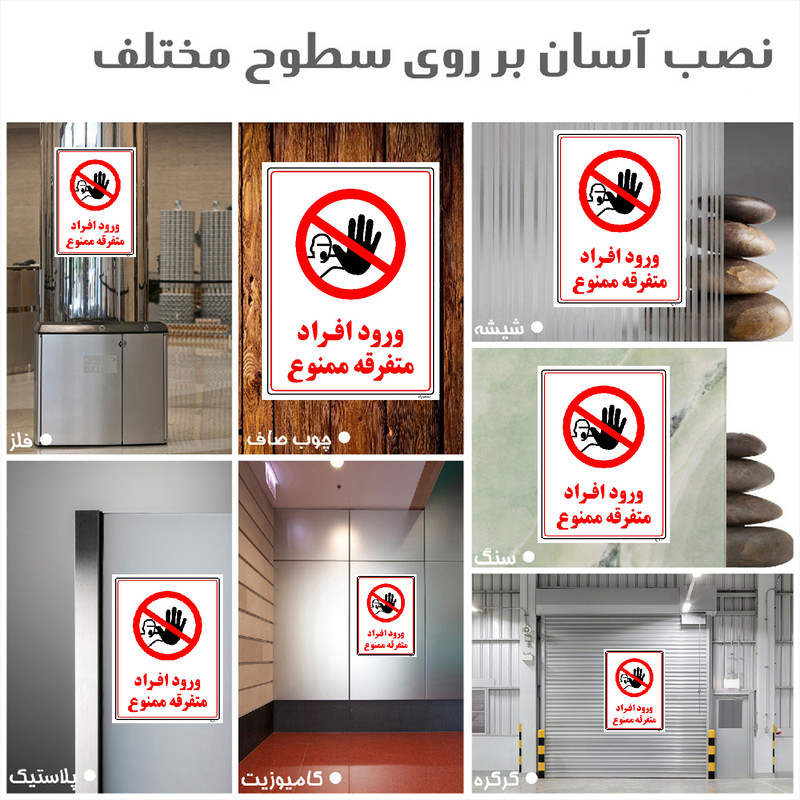 برچسب ایمنی مستر راد طرح ورود افراد متفرقه ممنوع مدل HSE-OSHA-0909