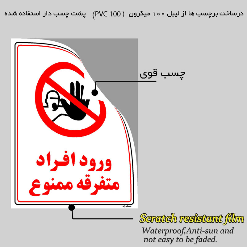 برچسب ایمنی مستر راد طرح ورود افراد متفرقه ممنوع مدل HSE-OSHA-0909
