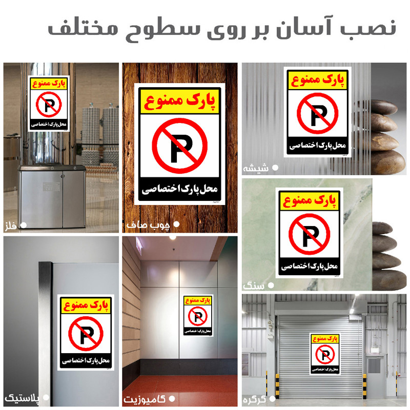 برچسب ایمنی مستر راد طرح پارک ممنوع محل پارک اختصاصی مدل HSE-OSHA-1348