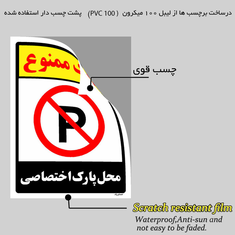 برچسب ایمنی مستر راد طرح پارک ممنوع محل پارک اختصاصی مدل HSE-OSHA-1348