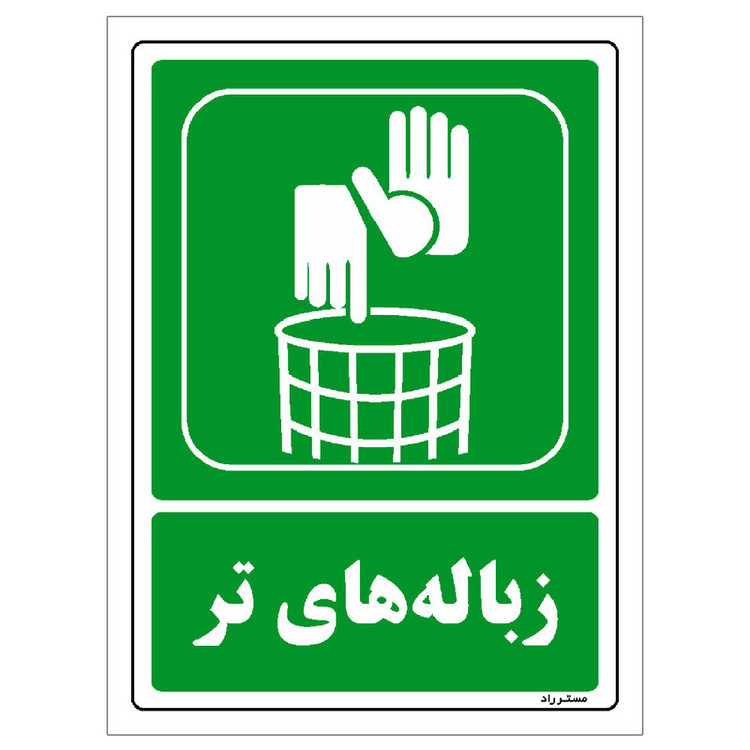 برچسب ایمنی مستر راد طرح زبالههای تر مدل HSE-OSHA-0011
