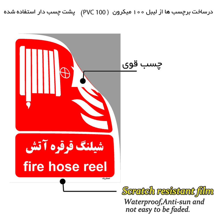برچسب ایمنی مستر راد طرح شیلنگ قرقره آتش مدل HSE-OSHA-082