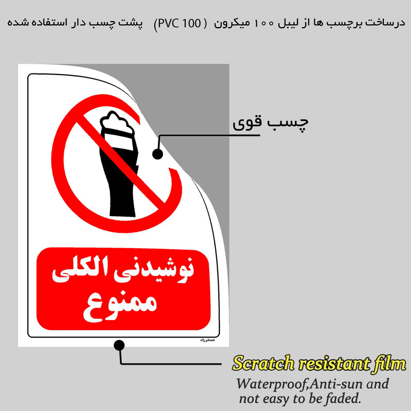 برچسب ایمنی مستر راد طرح نوشیدنی الکلی ممنوع مدل HSE-OSHA-0101