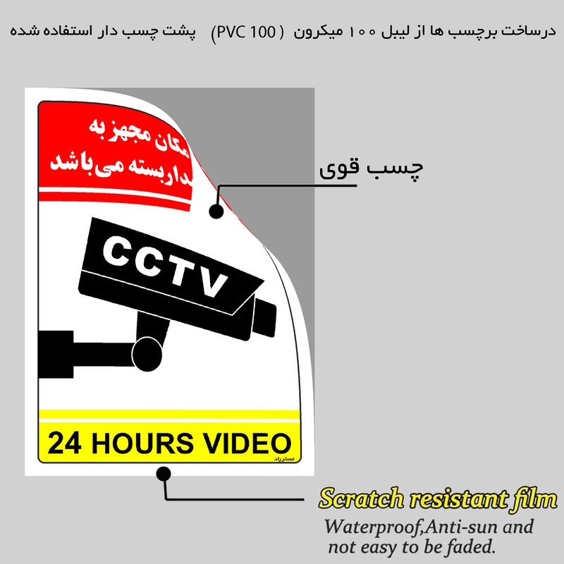 برچسب ایمنی مستر راد طرح این مکان مجهز به دوربین مدار بسته می باشد مدل HSE-OSHA-032