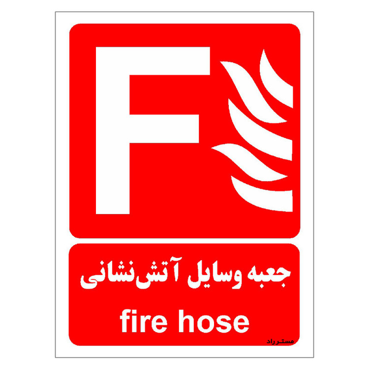 برچسب ایمنی مستر راد طرح جعبه وسایل آتش نشانی مدل HSE-OSHA-053