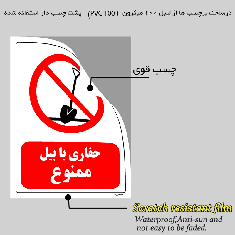 برچسب ایمنی مستر راد طرح حفاری با بیل ممنوع مدل HSE-OSHA-0215