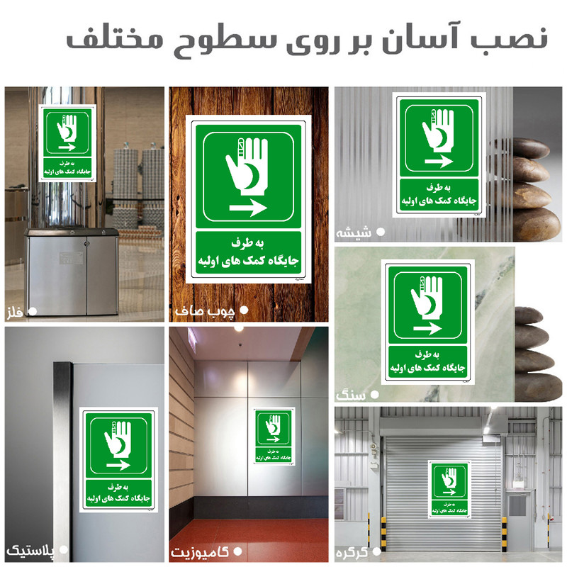 برچسب ایمنی مستر راد طرح به طرف جایگاه کمکهای اولیه مدل HSE-OSHA-0016