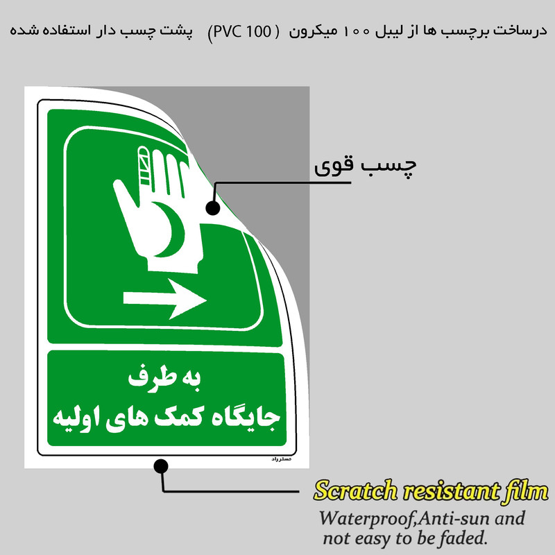 برچسب ایمنی مستر راد طرح به طرف جایگاه کمکهای اولیه مدل HSE-OSHA-0016
