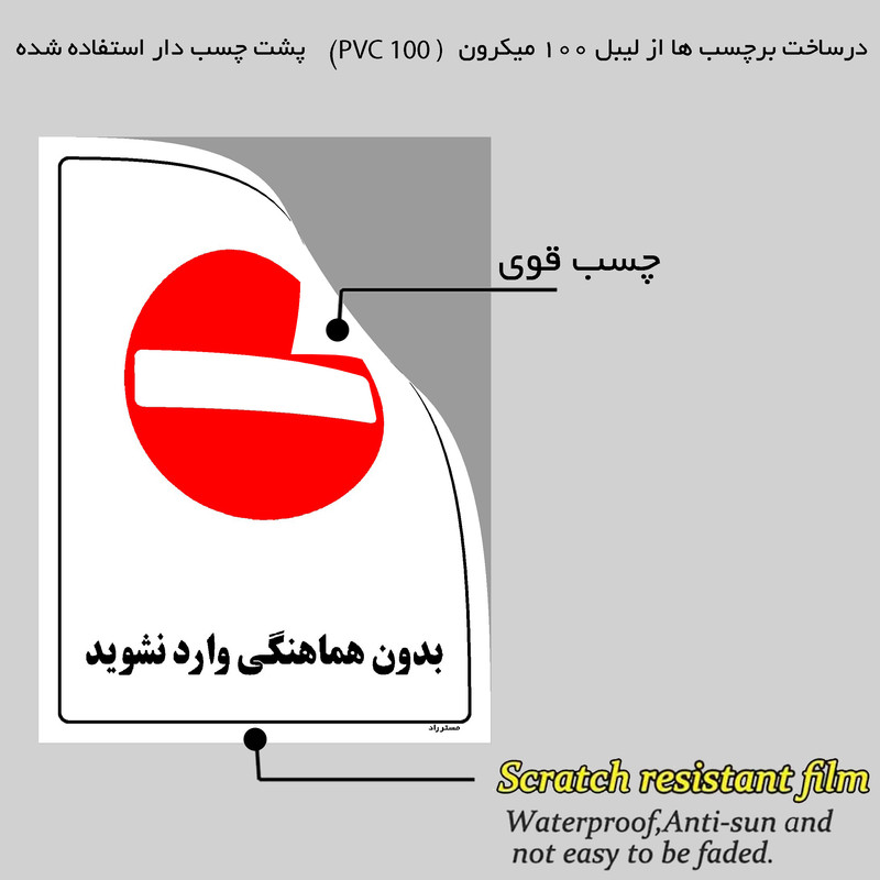 برچسب ایمنی مستر راد طرح بدون هماهنگی وارد نشوید مدل HSE-OSHA-1154
