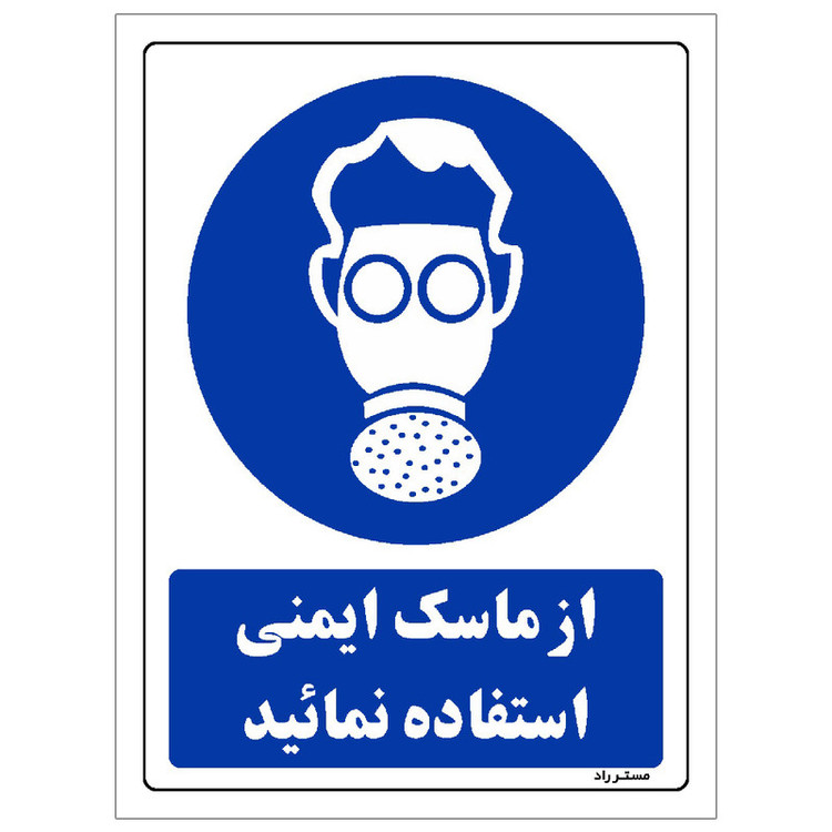برچسب ایمنی مستر راد طرح از ماسک ایمنی استفاده نمائید مدل HSE-OSHA-0274