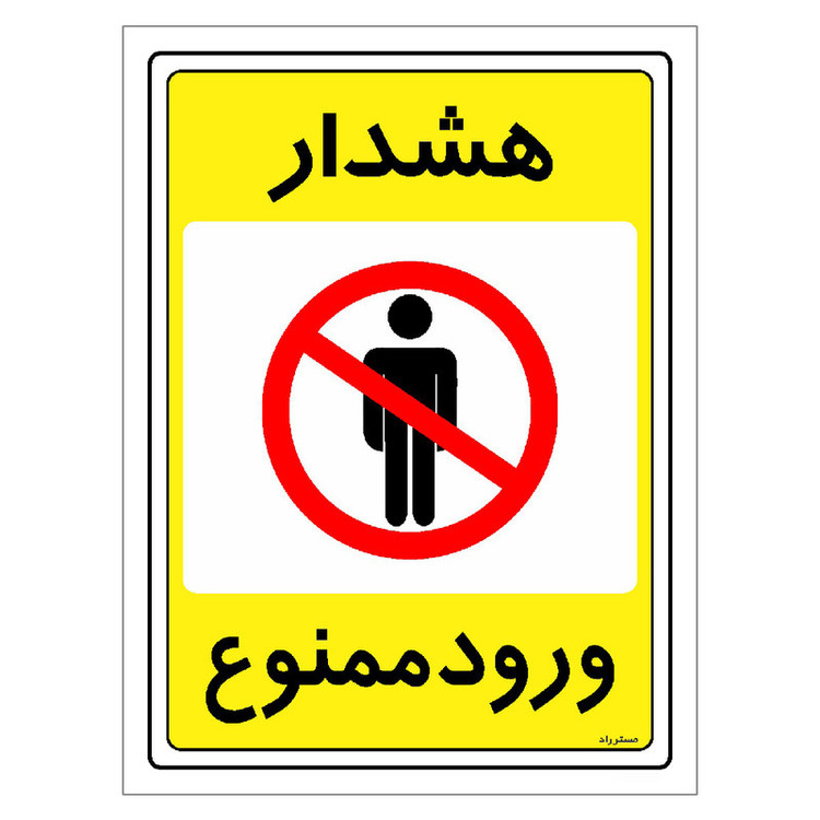 برچسب ایمنی مستر راد طرح هشدار ورود ممنوع مدل HSE-OSHA-0790
