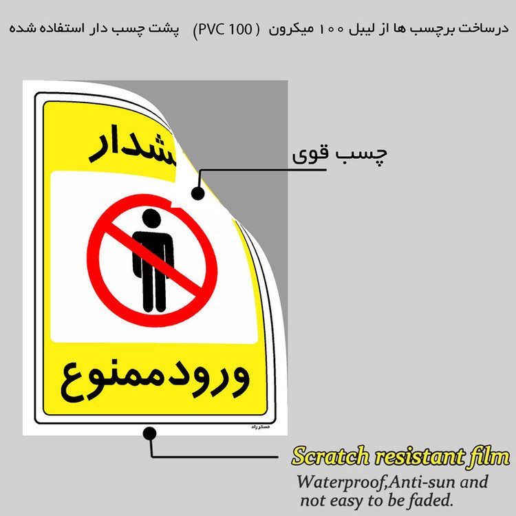 برچسب ایمنی مستر راد طرح هشدار ورود ممنوع مدل HSE-OSHA-0790