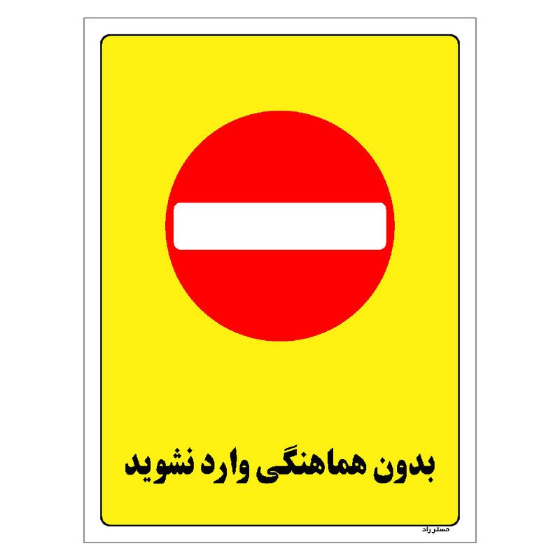 برچسب ایمنی مستر راد طرح بدون هماهنگی وارد نشوید مدل HSE-OSHA-1190