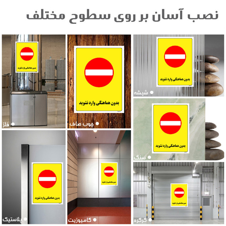 برچسب ایمنی مستر راد طرح بدون هماهنگی وارد نشوید مدل HSE-OSHA-1190