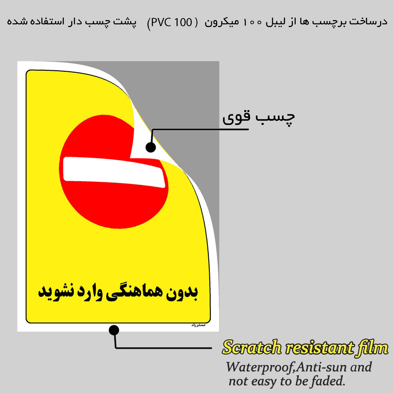 برچسب ایمنی مستر راد طرح بدون هماهنگی وارد نشوید مدل HSE-OSHA-1190