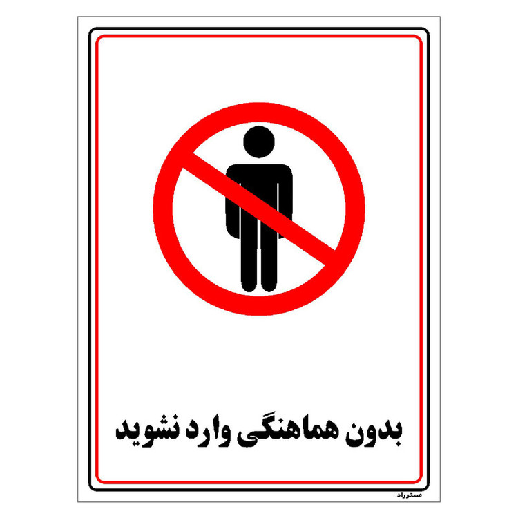 برچسب ایمنی مستر راد طرح بدون هماهنگی وارد نشوید مدل HSE-OSHA-1219