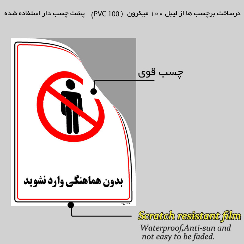 برچسب ایمنی مستر راد طرح بدون هماهنگی وارد نشوید مدل HSE-OSHA-1219