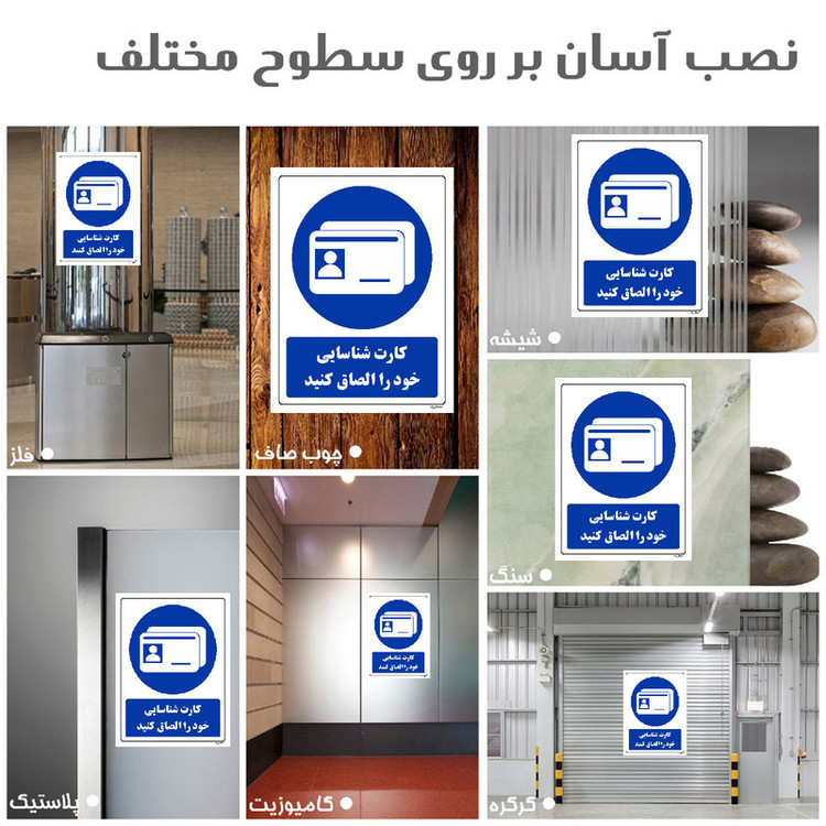 برچسب ایمنی مستر راد طرح کارت شناسایی خود را الصاق کنید مدل HSE-OSHA-0325