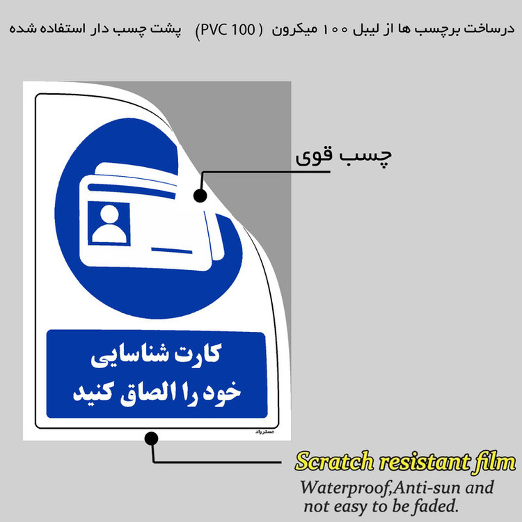 برچسب ایمنی مستر راد طرح کارت شناسایی خود را الصاق کنید مدل HSE-OSHA-0325