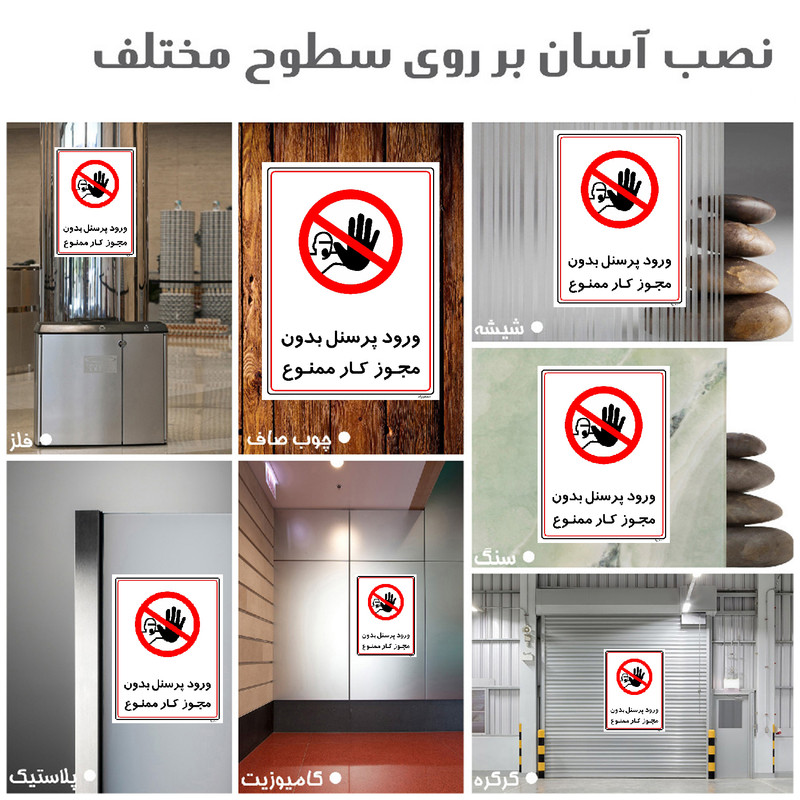 برچسب ایمنی مستر راد طرح ورود پرسنل بدون مجوز کار ممنوع مدل HSE-OSHA-1121