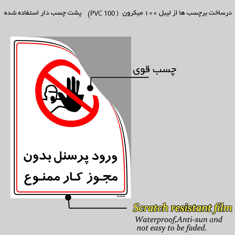 برچسب ایمنی مستر راد طرح ورود پرسنل بدون مجوز کار ممنوع مدل HSE-OSHA-1121