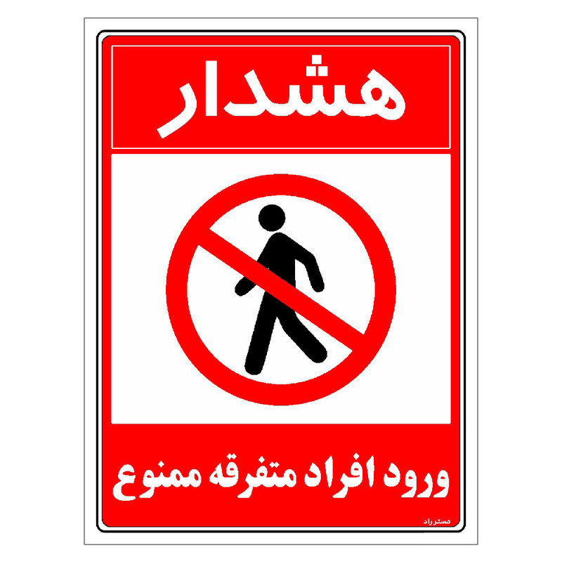برچسب ایمنی مستر راد طرح هشدار ورود افراد متفرقه ممنوع مدل HSE-OSHA-0933