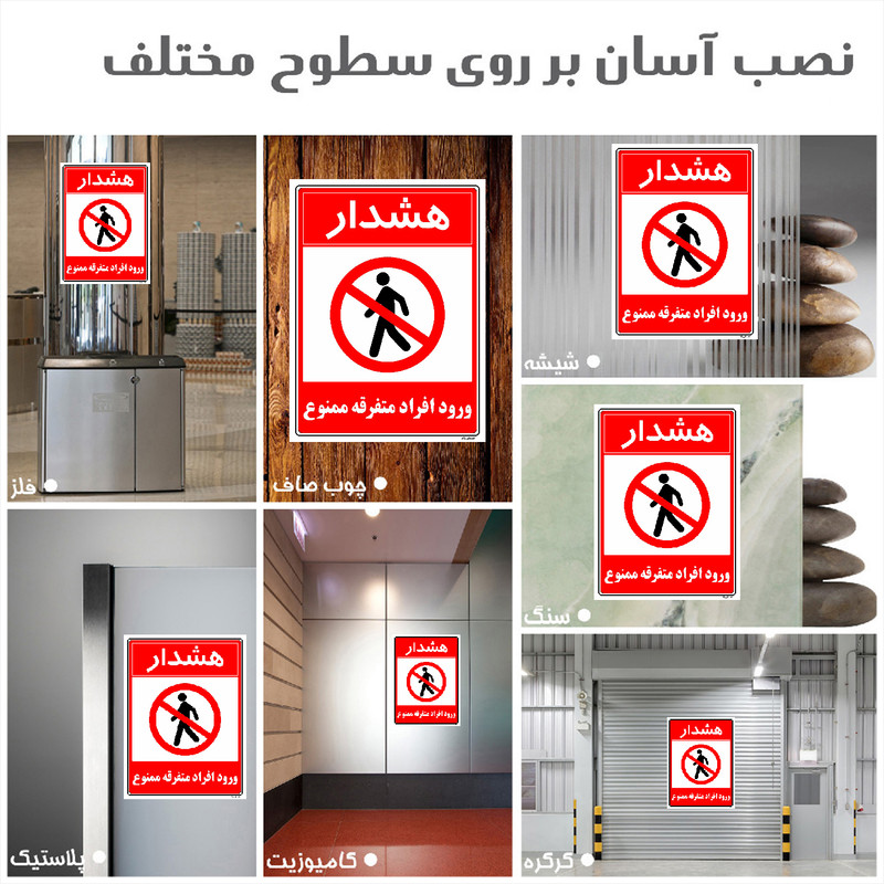 برچسب ایمنی مستر راد طرح هشدار ورود افراد متفرقه ممنوع مدل HSE-OSHA-0933
