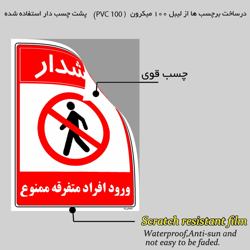 برچسب ایمنی مستر راد طرح هشدار ورود افراد متفرقه ممنوع مدل HSE-OSHA-0933
