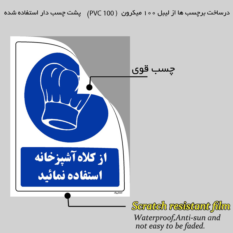 برچسب ایمنی مستر راد طرح از کلاه آشپزخانه استفاده نمائید مدل HSE-OSHA-0210