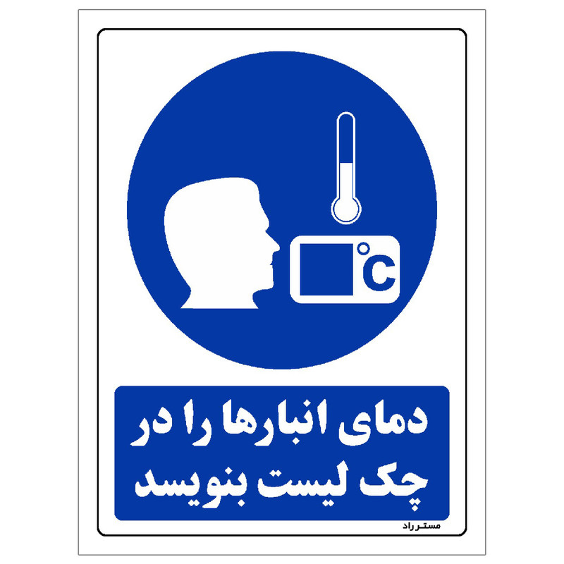 برچسب ایمنی مستر راد طرح دمای انبارها را در چک لیست بنویسد مدل HSE-OSHA-0366