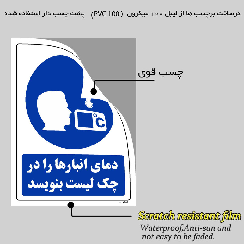 برچسب ایمنی مستر راد طرح دمای انبارها را در چک لیست بنویسد مدل HSE-OSHA-0366
