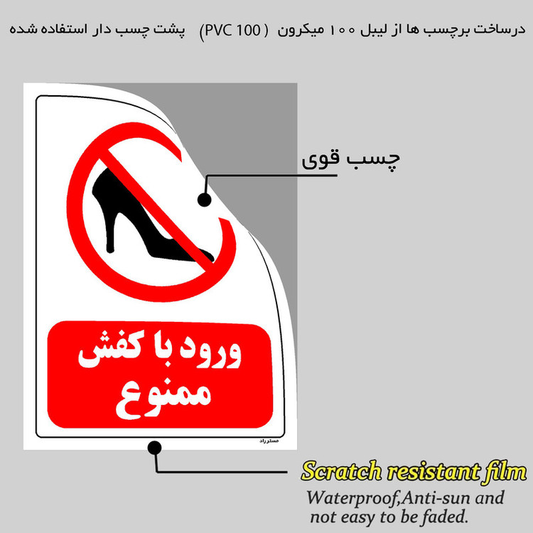 برچسب ایمنی مستر راد طرح ورود با کفش ممنوع مدل HSE-OSHA-0072
