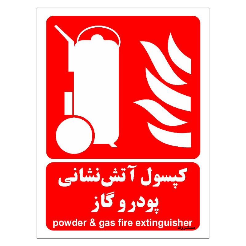 برچسب ایمنی مستر راد طرح کپسول آتش نشانی پودر و گاز مدل HSE-OSHA-006