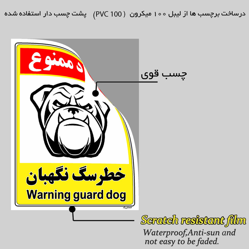 برچسب ایمنی مستر راد طرح خطر سگ نگهبان مدل HSE-OSHA-135