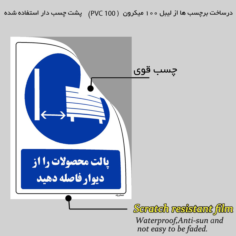 برچسب ایمنی مستر راد طرح پالت محصولات را از دیوار فاصله دهید مدل HSE-OSHA-0373