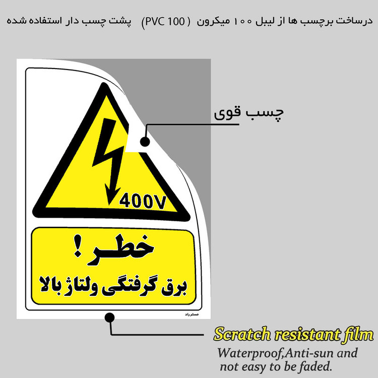 برچسب ایمنی مستر راد طرح خطر برق گرفتگی ولتاژ بالا مدل HSE-OSHA-319