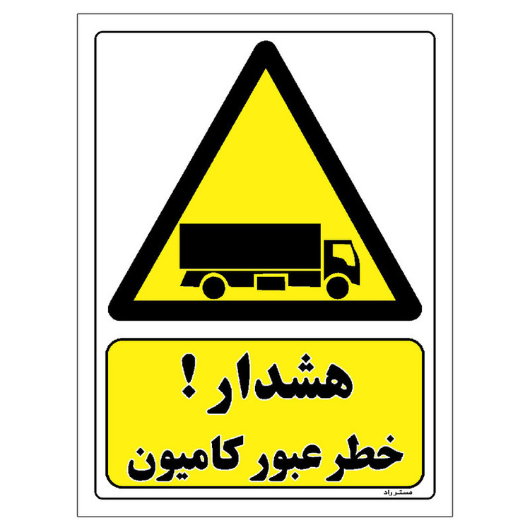 برچسب ایمنی مستر راد طرح هشدار خطر عبور کامیون مدل HSE-OSHA-281