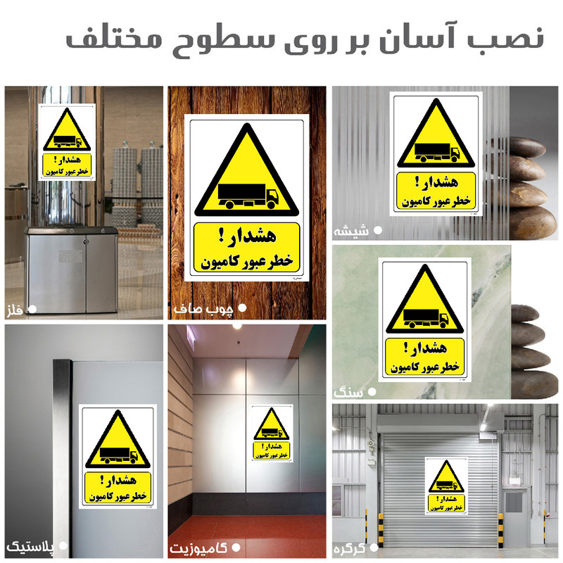 برچسب ایمنی مستر راد طرح هشدار خطر عبور کامیون مدل HSE-OSHA-281