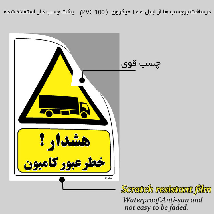 برچسب ایمنی مستر راد طرح هشدار خطر عبور کامیون مدل HSE-OSHA-281
