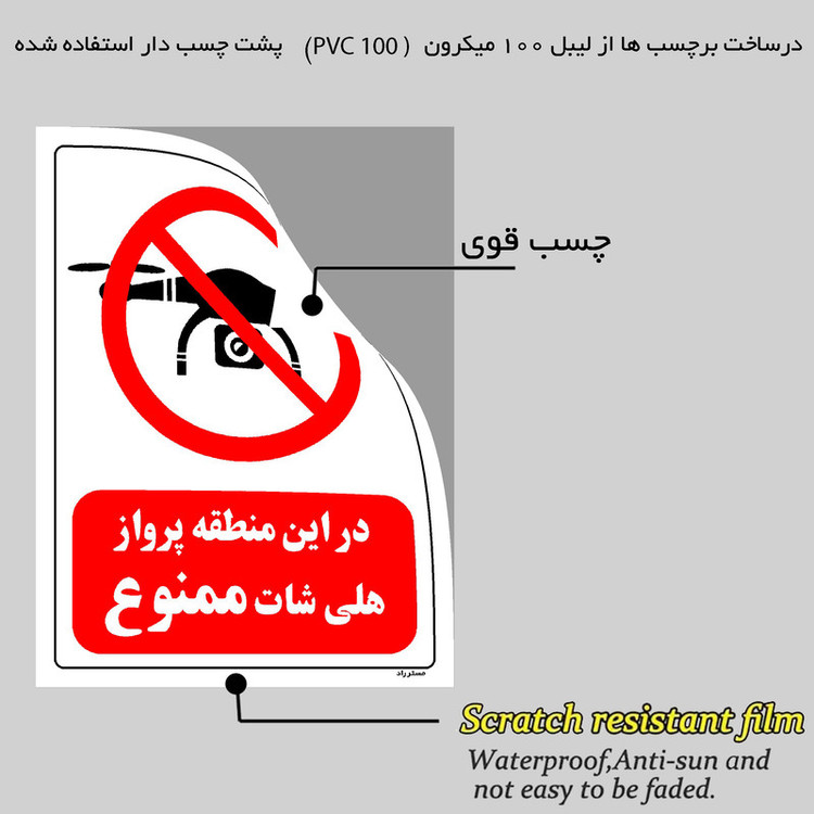 برچسب ایمنی مستر راد طرح در این منطقه پرواز هلی شات ممنوع مدل HSE-OSHA-0048