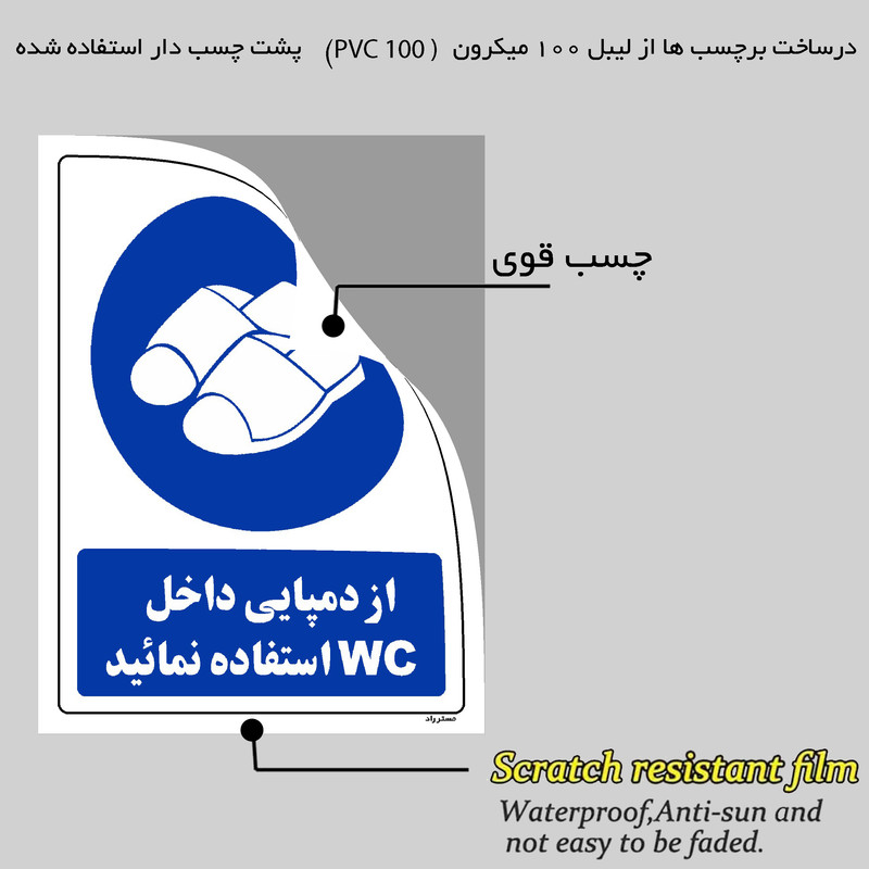 برچسب ایمنی مستر راد طرح از دمپایی داخل WC استفاده نمائید مدل HSE-OSHA-0376