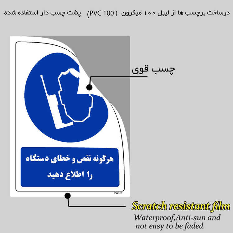برچسب ایمنی مستر راد طرح هرگونه نقص و خطای دستگاه را اطلاع دهید مدل HSE-OSHA-0392