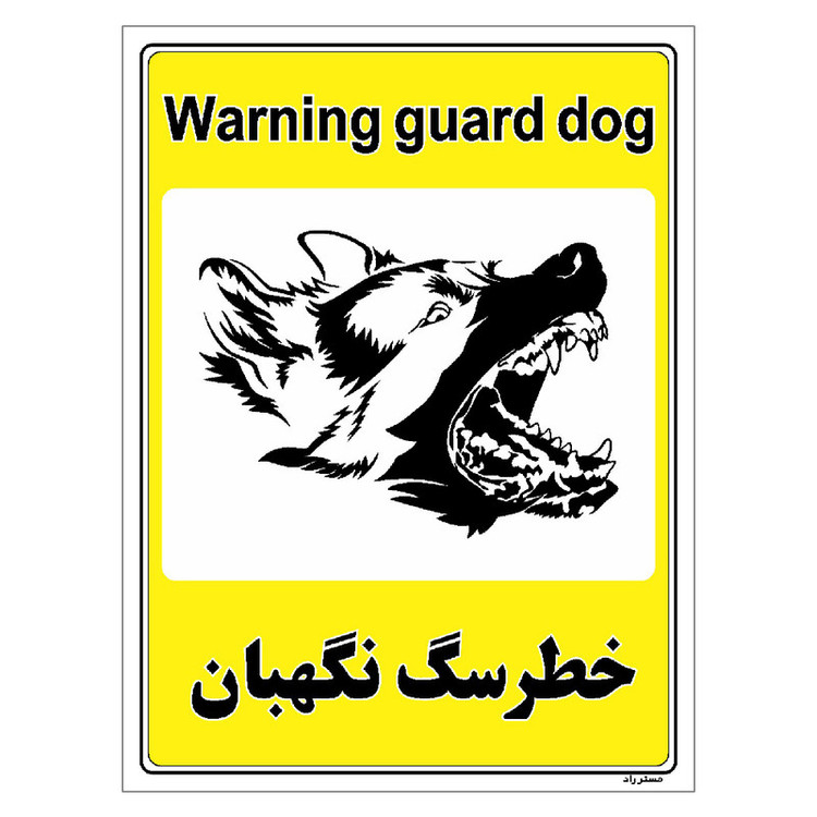 برچسب ایمنی مستر راد طرح خطر سگ نگهبان مدل HSE-OSHA-036