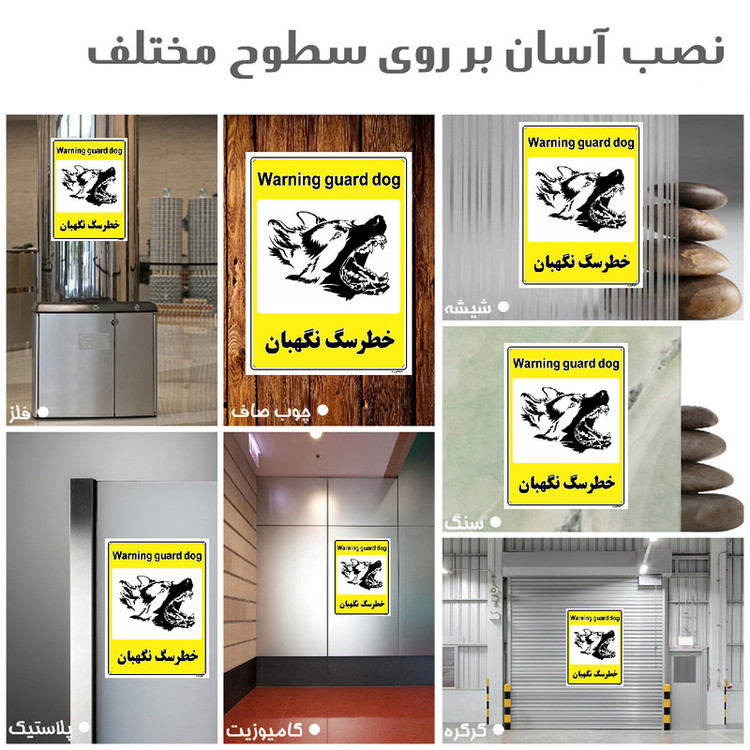 برچسب ایمنی مستر راد طرح خطر سگ نگهبان مدل HSE-OSHA-036