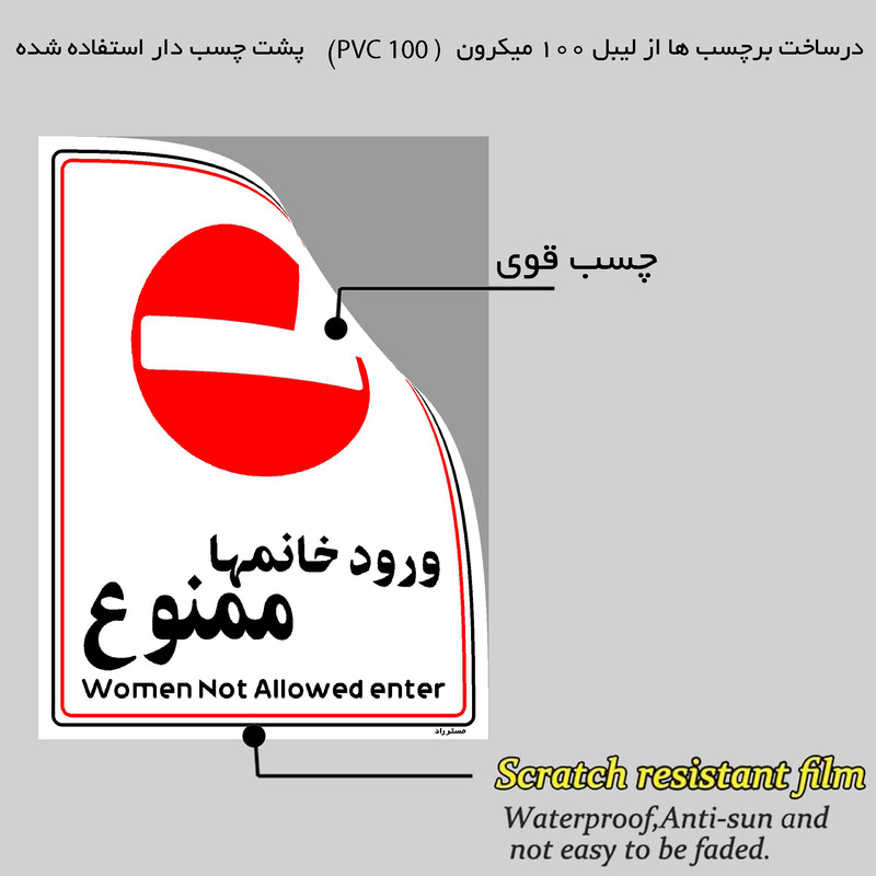 برچسب ایمنی مستر راد طرح ورود خانمها ممنوع مدل HSE-OSHA-1011
