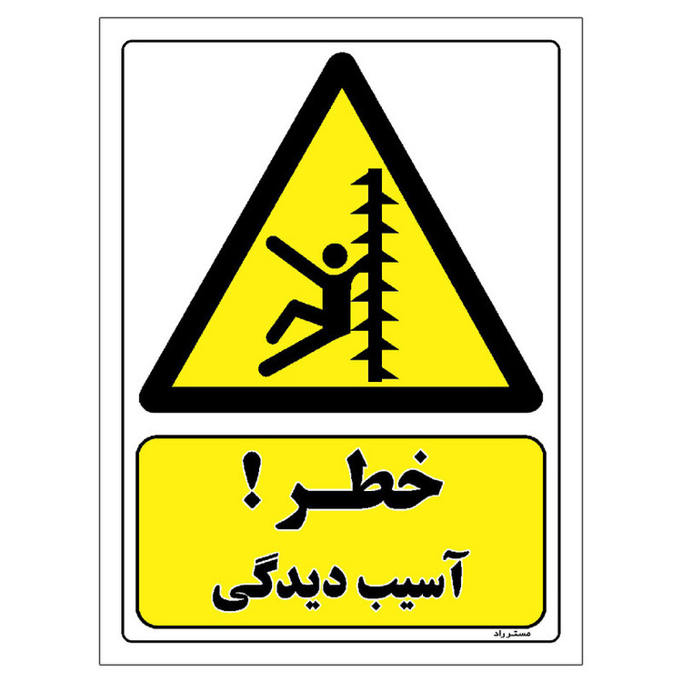 برچسب بازدارنده مستر راد طرح خطر آسیب دیدگی مدل HSE-OSHA-336
